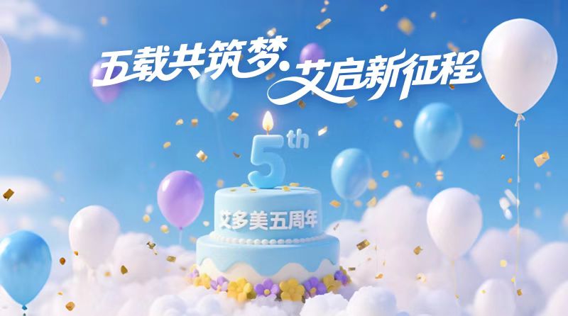 艾多美5周年