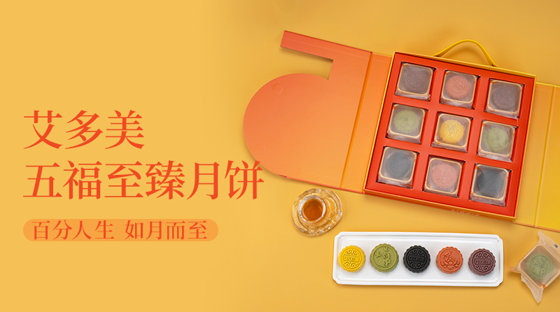 艾多美五福至臻月饼